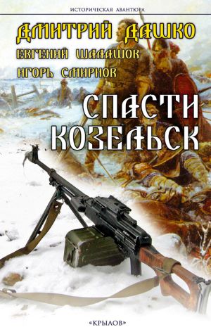 обложка книги Спасти Козельск автора Дмитрий Дашко