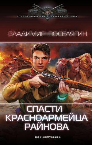 обложка книги Спасти красноармейца Райнова автора Владимир Поселягин