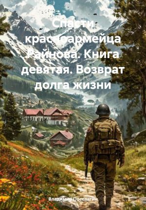 обложка книги Спасти красноармейца Райнова. Книга девятая. Возврат долга жизни автора Владимир Поселягин
