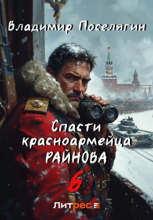 обложка книги Спасти красноармейца Райнова. Книга шестая. Тактик автора Владимир Поселягин
