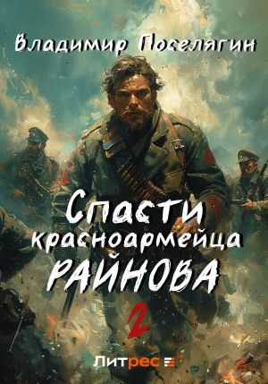 обложка книги Спасти красноармейца Райнова. Книга вторая. Играть, чтобы жить автора Владимир Поселягин