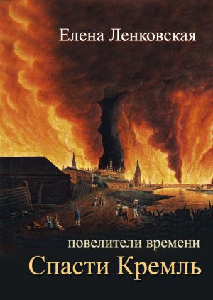 обложка книги Спасти Кремль автора Елена Ленковская