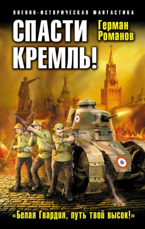 обложка книги Спасти Кремль! «Белая Гвардия, путь твой высок!» автора Герман Романов