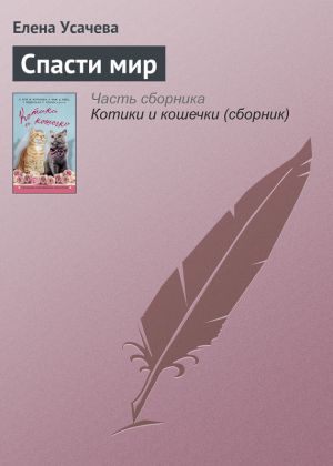 обложка книги Спасти мир автора Елена Усачева