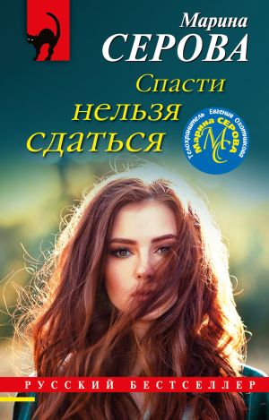 обложка книги Спасти нельзя сдаться автора Марина Серова