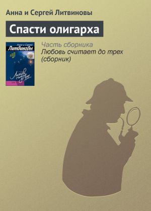обложка книги Спасти олигарха автора Анна и Сергей Литвиновы