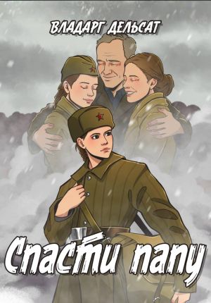 обложка книги Спасти папу автора Владарг Дельсат