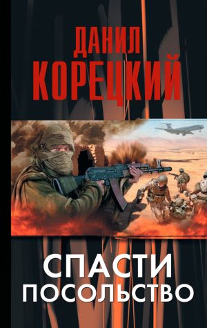 обложка книги Спасти посольство автора Данил Корецкий