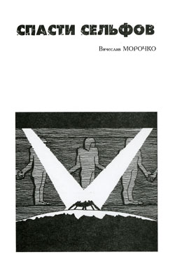 обложка книги Спасти сельфов автора Вячеслав Морочко