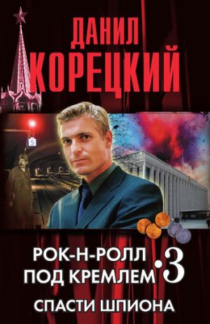 обложка книги Спасти шпиона автора Данил Корецкий