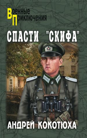 обложка книги Спасти «Скифа» автора Андрей Кокотюха