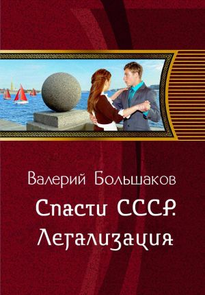 обложка книги Спасти СССР. Легализация (6-я книга) автора Валерий Большаков