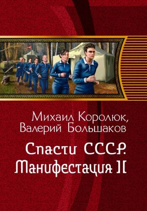 обложка книги Спасти СССР. Манифестация-II (4-я книга) автора Валерий Большаков