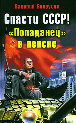 обложка книги Спасти СССР! «Попаданец» в пенсне автора Валерий Белоусов