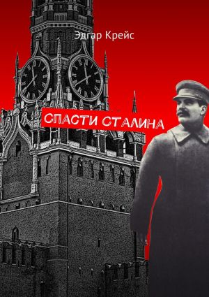 обложка книги Спасти Сталина автора Эдгар Крейс
