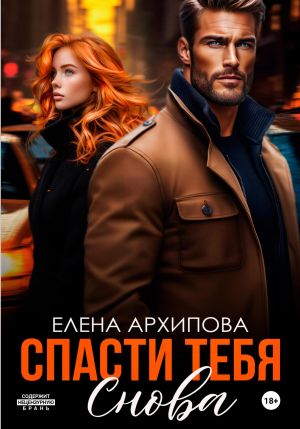 обложка книги Спасти тебя снова автора Елена Архипова