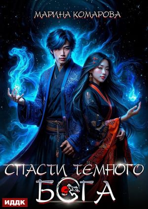 обложка книги Спасти темного бога автора Марина Комарова