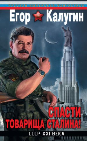 обложка книги Спасти товарища Сталина! СССР XXI века автора Егор Калугин