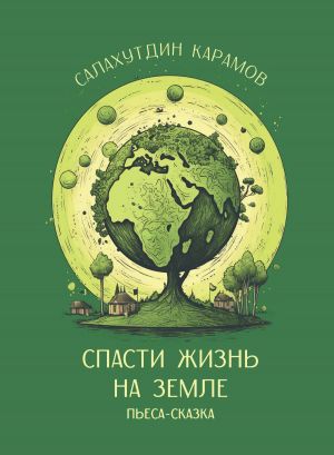 обложка книги Спасти жизнь на Земле автора Салахутдин Карамов