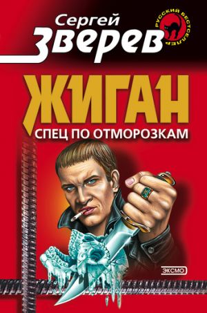 обложка книги Спец по отморозкам автора Сергей Зверев