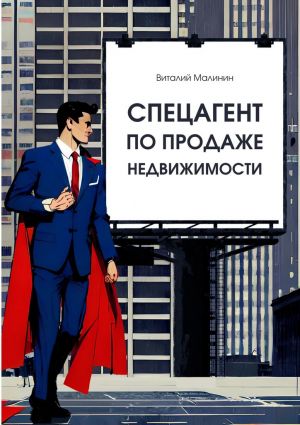обложка книги Спецагент по продаже недвижимости автора Виталий Малинин