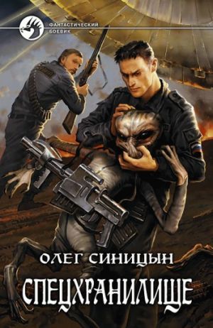 обложка книги Спецхранилище автора Олег Синицын