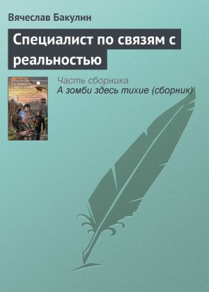 обложка книги Специалист по связям с реальностью автора Вячеслав Бакулин