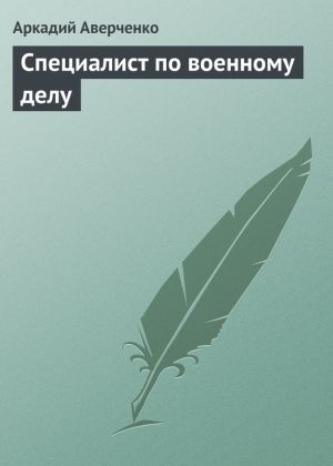 обложка книги Специалист по военному делу автора Аркадий Аверченко