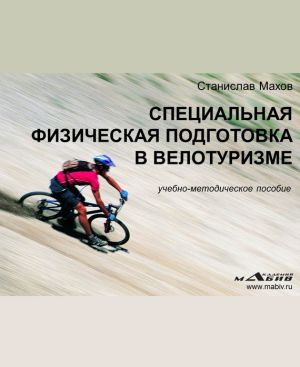 обложка книги Специальная физическая подготовка в велотуризме автора Станислав Махов