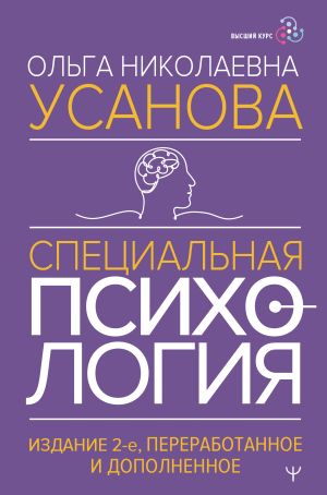 обложка книги Специальная психология автора Ольга Усанова