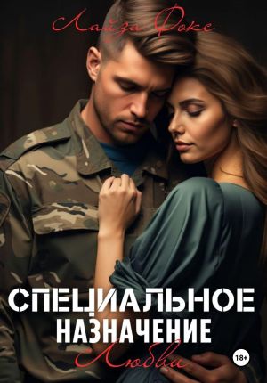 обложка книги Специальное назначение любви автора Лайза Фокс