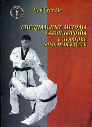 обложка книги Специальные методы самообороны в практике боевых искусств автора Чой Сунг Мо