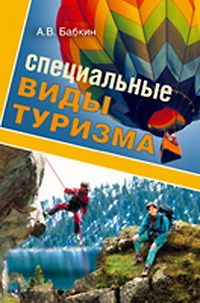 обложка книги Специальные виды туризма автора А. Бабкин
