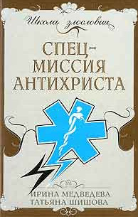 обложка книги Спецмиссия антихриста автора Татьяна Шишова