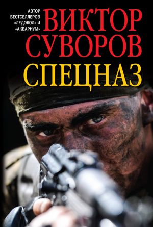 обложка книги Спецназ автора Виктор Суворов