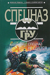 обложка книги Спецназ не сдается автора Михаил Нестеров