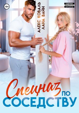 обложка книги Спецназ по соседству автора Алекс Коваль