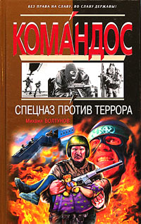 обложка книги Спецназ против террора автора Михаил Болтунов
