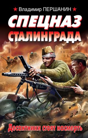 обложка книги Спецназ Сталинграда автора Владимир Першанин
