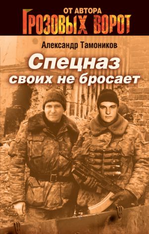обложка книги Спецназ своих не бросает автора Александр Тамоников
