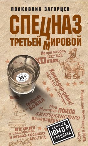 обложка книги Спецназ Третьей Мировой автора Андрей Загорцев