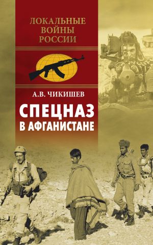 обложка книги Спецназ в Афганистане автора Алексей Чикишев