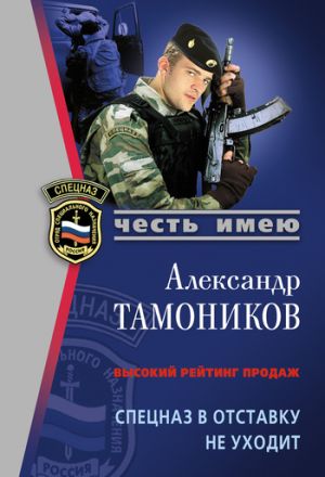 обложка книги Спецназ в отставку не уходит автора Александр Тамоников