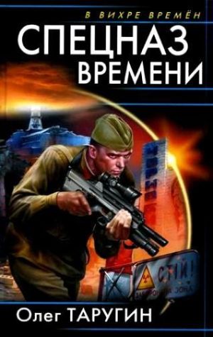 обложка книги Спецназ времени автора Олег Таругин