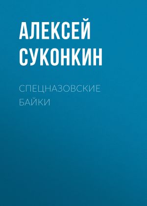 обложка книги Спецназовские байки автора Алексей Суконкин