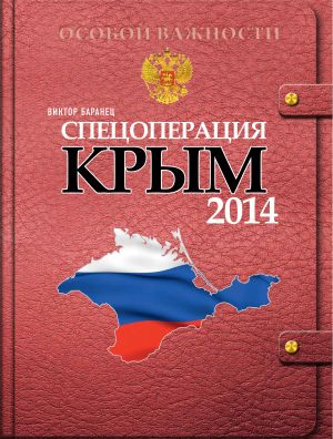 обложка книги Спецоперация «Крым 2014» автора Виктор Баранец