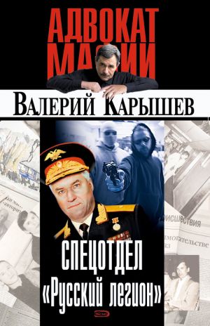 обложка книги Спецотдел «Русский легион» автора Валерий Карышев