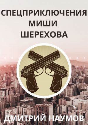 обложка книги Спецприключения Миши Шерехова автора Дмитрий Наумов