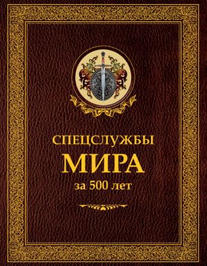 обложка книги Спецслужбы мира за 500 лет автора Иосиф Линдер