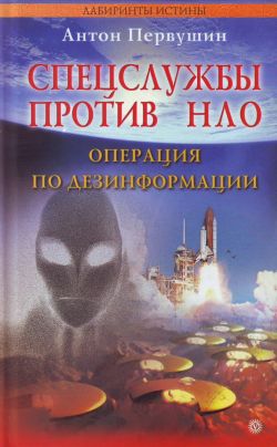 обложка книги Спецслужбы против НЛО автора Антон Первушин